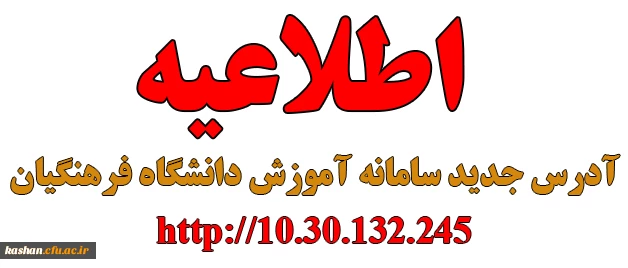 تغییر آدرس سامانه آموزش دانشگاه