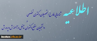 ورود اطلاعات دارندگان دکتری تخصصی و دانشجویان مقطع دکتری شاغل در وزارت آموزش و پرورش