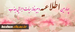 چهارمین اطلاعیه دبیرخانه هیأت اجرایی جذب اعضای هیأت علمی دانشگاه فرهنگیان