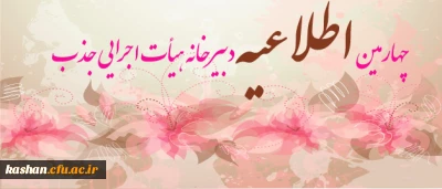 چهارمین اطلاعیه دبیرخانه هیأت اجرایی جذب اعضای هیأت علمی دانشگاه فرهنگیان