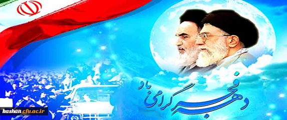 22 بهمن بر همگان مبارک باد.