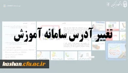 تغییر آدرس سامانه آموزش