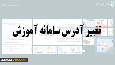 نشانی جدید سامانه های دانشگاه فرهنگیان