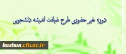 طرح معرفتی، فرهنگی ویژه ی دانشجو معلمان سراسر کشور