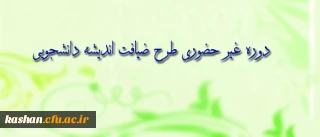 طرح معرفتی، فرهنگی ویژه ی دانشجو معلمان سراسر کشور