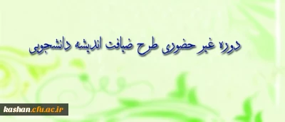 طرح معرفتی، فرهنگی ویژه ی دانشجو معلمان سراسر کشور