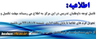 تقاضای تدریس در دانشگاه فرهنگیان کاشان