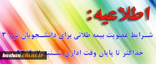 برقراری بیمه طلائی برای دانشجویان ترم 3