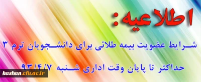 برقراری بیمه طلائی برای دانشجویان ترم 3