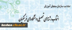 انتخاب رشته های تحصیلی دانشگاه های فرهنگیان
