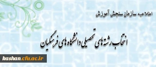 اطلاعیه سازمان سنجش آموزش کشور پیرامون متقاضیان انتخاب رشته های تحصیلی دانشگاه های فرهنگیان در آزمون سراسری سال 1393