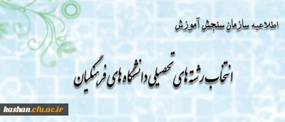 اطلاعیه سازمان سنجش آموزش کشور پیرامون متقاضیان انتخاب رشته های تحصیلی دانشگاه های فرهنگیان در آزمون سراسری سال 1393