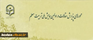 محورهای پذیرش مقالات در اولین همایش ملی تربیت معلم