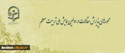 محورهای پذیرش مقالات در اولین همایش ملی تربیت معلم