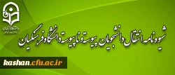 شیوه نامه انتقال دانشجویان کارشناسی پیوسته و ناپیوسته 3