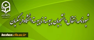شیوه نامه انتقال دانشجویان کارشناسی پیوسته و ناپیوسته