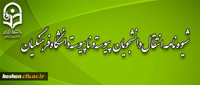 شیوه نامه انتقال دانشجویان کارشناسی پیوسته و ناپیوسته