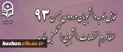 فابل توجه دانشجویان ورودی بهمن 93 2