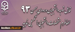 قابل توجه دانشجویان ورودی بهمن 93