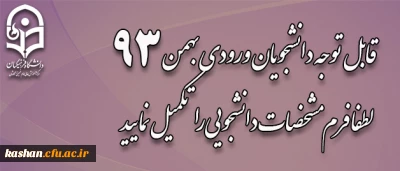 قابل توجه دانشجویان ورودی بهمن 93