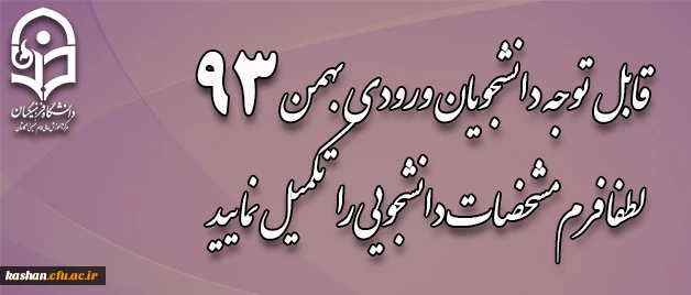 فابل توجه دانشجویان ورودی بهمن 93 2