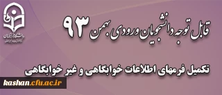 تکمیل فرم اطلاعات دانشجویان ورودی بهمن 93