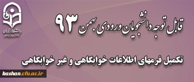 تکمیل فرم اطلاعات دانشجویان ورودی بهمن 93