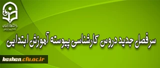 سر فصل جدید دروس کارشناسی پیوسته آموزش ابتدایی
