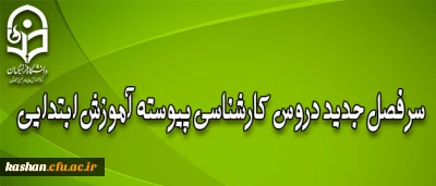 سر فصل جدید دروس کارشناسی پیوسته آموزش ابتدایی