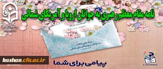 نامه مقام معظم رهبری به جوانان اروپا و آمریکای شمالی