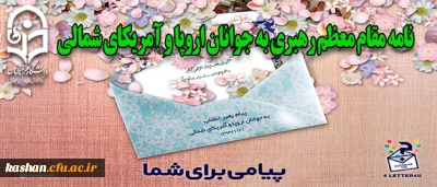 نامه مقام معظم رهبری به جوانان اروپا و آمریکای شمالی