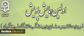 اولین همایش پویش ( ویژه دانشجو معلمان پژوهشگر دانشگاه فرهنگیان)