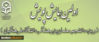 اولین همایش پویش ( ویژه دانشجو معلمان پژوهشگر دانشگاه فرهنگیان)