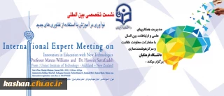 نشست تخصصی بین المللی نوآوری در آموزش با استفاده از فناوری های جدید