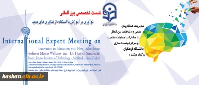 نشست تخصصی بین المللی نوآوری در آموزش با استفاده از فناوری های جدید
