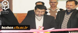 افتتاح کانون بسیج اساتید مرکز آموزش عالی امام خمینی(ره)کاشان 2