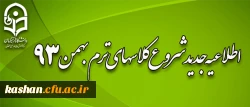 اطلاعیه ویژه شروع ترم بهمن 93 2