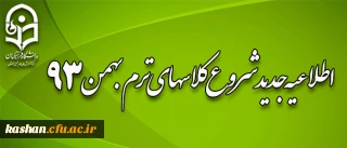 اطلاعیه ویژه شروع ترم بهمن 93