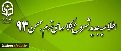 اطلاعیه ویژه شروع ترم بهمن 93