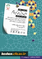 اولین همایش ملی تربیت معلم 2