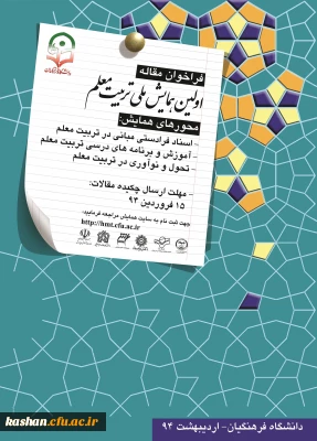 اولین همایش ملی تربیت معلم