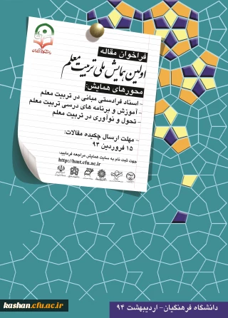 اولین همایش ملی تربیت معلم