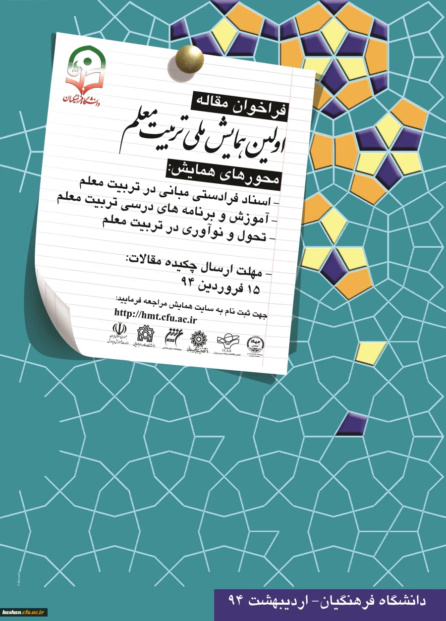 اولین همایش ملی تربیت معلم 2