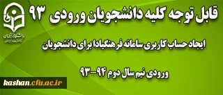 ایجاد حساب کاربری برای دانشجویان ورودی نیم سال دوم 93-94