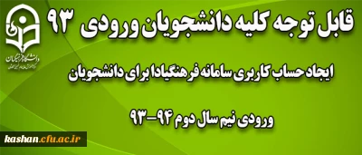 ایجاد حساب کاربری برای دانشجویان ورودی نیم سال دوم 93-94