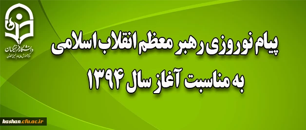 پیام نوروزی رهبر معظم انقلاب اسلامی به مناسبت آغاز سال ۱۳۹۴ 2