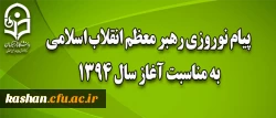 پیام نوروزی رهبر معظم انقلاب اسلامی به مناسبت آغاز سال ۱۳۹۴ 2