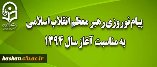 پیام نوروزی رهبر معظم انقلاب اسلامی به مناسبت آغاز سال ۱۳۹۴