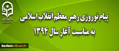 پیام نوروزی رهبر معظم انقلاب اسلامی به مناسبت آغاز سال ۱۳۹۴