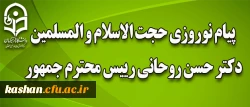 پیام نوروزی حجت الاسلام و المسلمین دکتر حسن روحانی رییس محترم جمهور: 2
